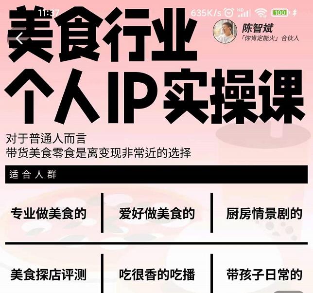 美食行业个人IP实操课，对于普通人而言，带货美食零食是离变现非常近的选择四海领钱-网创-知识付费-网创项目资源站-副业项目-创业项目-搞钱项目四海领钱
