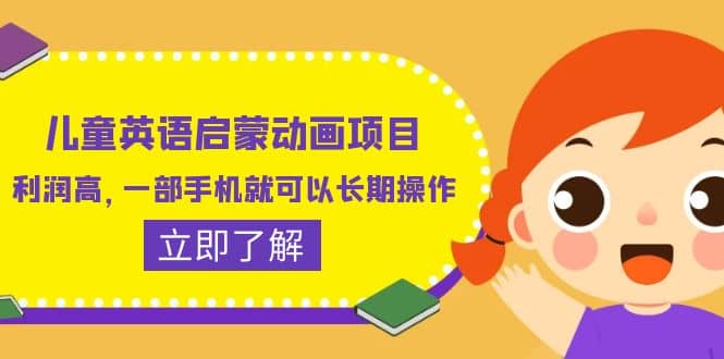 儿童英语启蒙动画项目，利润高，一部手机就可以长期操作（教务+素材）四海领钱-网创-知识付费-网创项目资源站-副业项目-创业项目-搞钱项目四海领钱