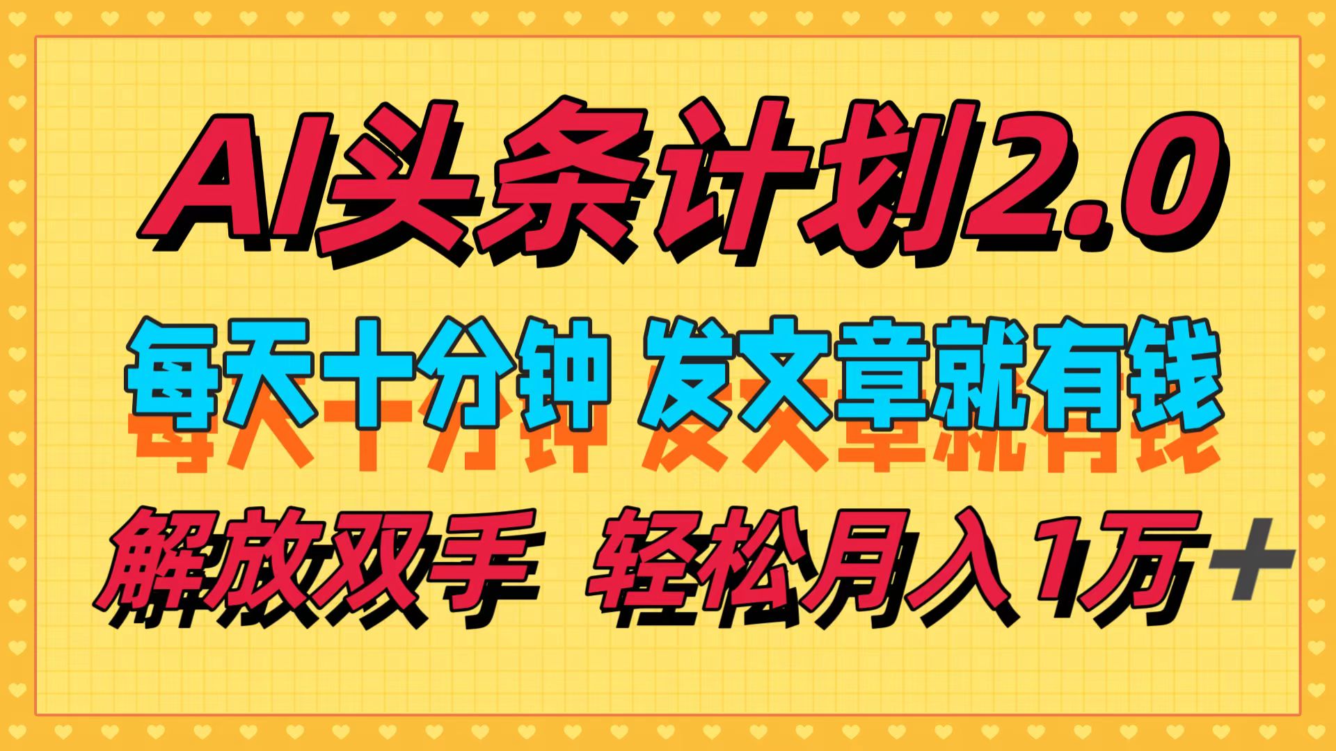 AI头条计划2.0，每天十分钟，发文章就有钱，小白轻松月入1w＋！四海领钱-网创-知识付费-网创项目资源站-副业项目-创业项目-搞钱项目四海领钱