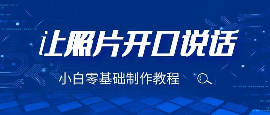 3分钟让图片开口说话，保姆级视频教程（附免费制作工具）四海领钱-网创-知识付费-网创项目资源站-副业项目-创业项目-搞钱项目四海领钱
