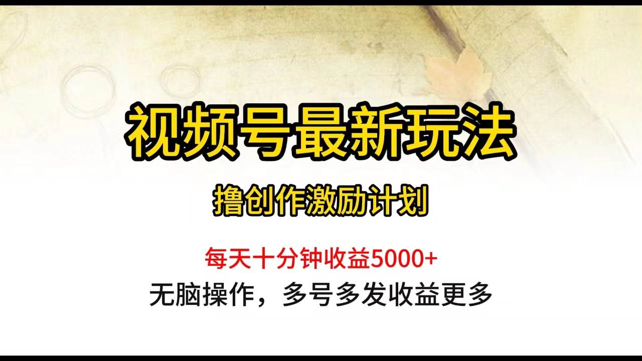 视频号最新玩法，每日一小时月入5000+四海领钱-网创-知识付费-网创项目资源站-副业项目-创业项目-搞钱项目四海领钱