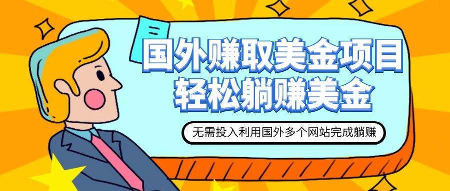 赚美金项目 用好这几个网站 轻松在家完成躺赚美金四海领钱-网创-知识付费-网创项目资源站-副业项目-创业项目-搞钱项目四海领钱