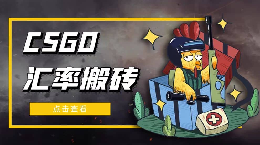 外面9800的CSGO汇率搬砖项目【选品软件+详细教程】四海领钱-网创-知识付费-网创项目资源站-副业项目-创业项目-搞钱项目四海领钱