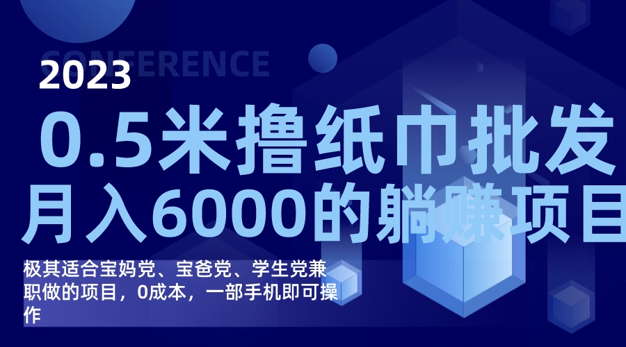撸纸巾批发躺赚项目，0成本，一部手机无脑操作，月入6000+四海领钱-网创-知识付费-网创项目资源站-副业项目-创业项目-搞钱项目四海领钱