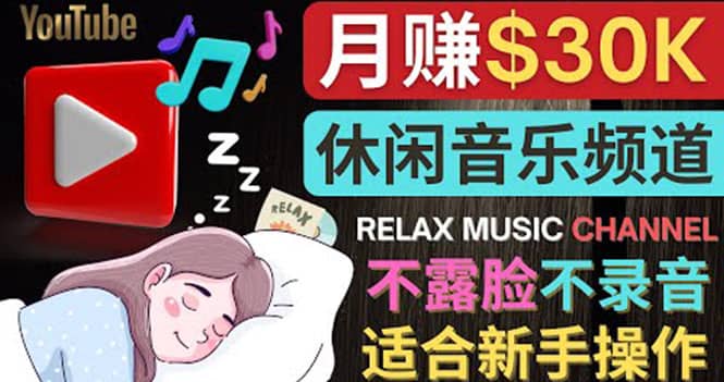 如何创作一个月赚3万美元的放松音乐Youtube频道 不录音，不露脸四海领钱-网创-知识付费-网创项目资源站-副业项目-创业项目-搞钱项目四海领钱