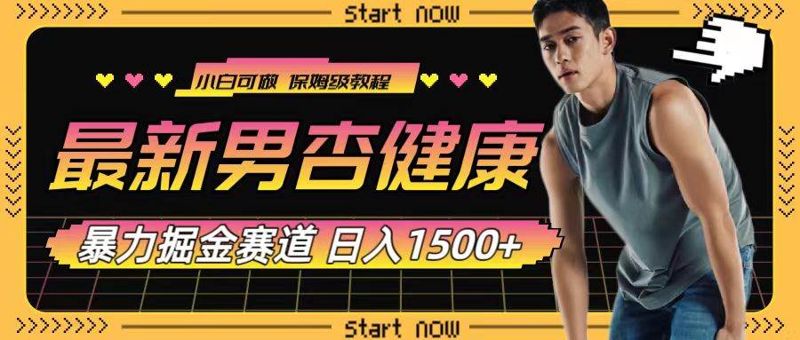 最新男杏健康赛道暴力掘金，可日入1500+四海领钱-网创-知识付费-网创项目资源站-副业项目-创业项目-搞钱项目四海领钱