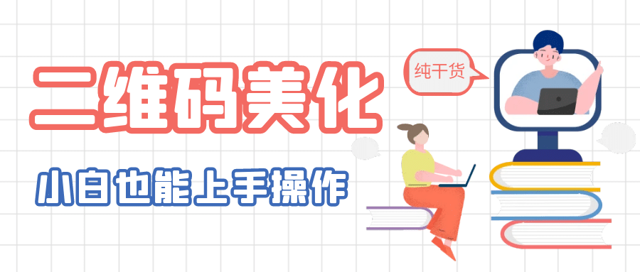 二维码美化详细教程，小白也可以制作出个性二维码四海领钱-网创-知识付费-网创项目资源站-副业项目-创业项目-搞钱项目四海领钱