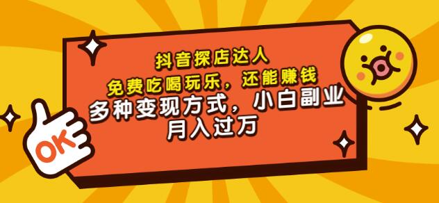 聚星团购达人课程，免费吃喝玩乐，还能赚钱，多种变现方式，小白副业月入过万四海领钱-网创-知识付费-网创项目资源站-副业项目-创业项目-搞钱项目四海领钱