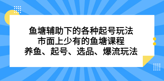 鱼塘辅助下的各种起号玩法，市面上少有的鱼塘课程，养鱼、起号、选品、爆流玩法四海领钱-网创-知识付费-网创项目资源站-副业项目-创业项目-搞钱项目四海领钱