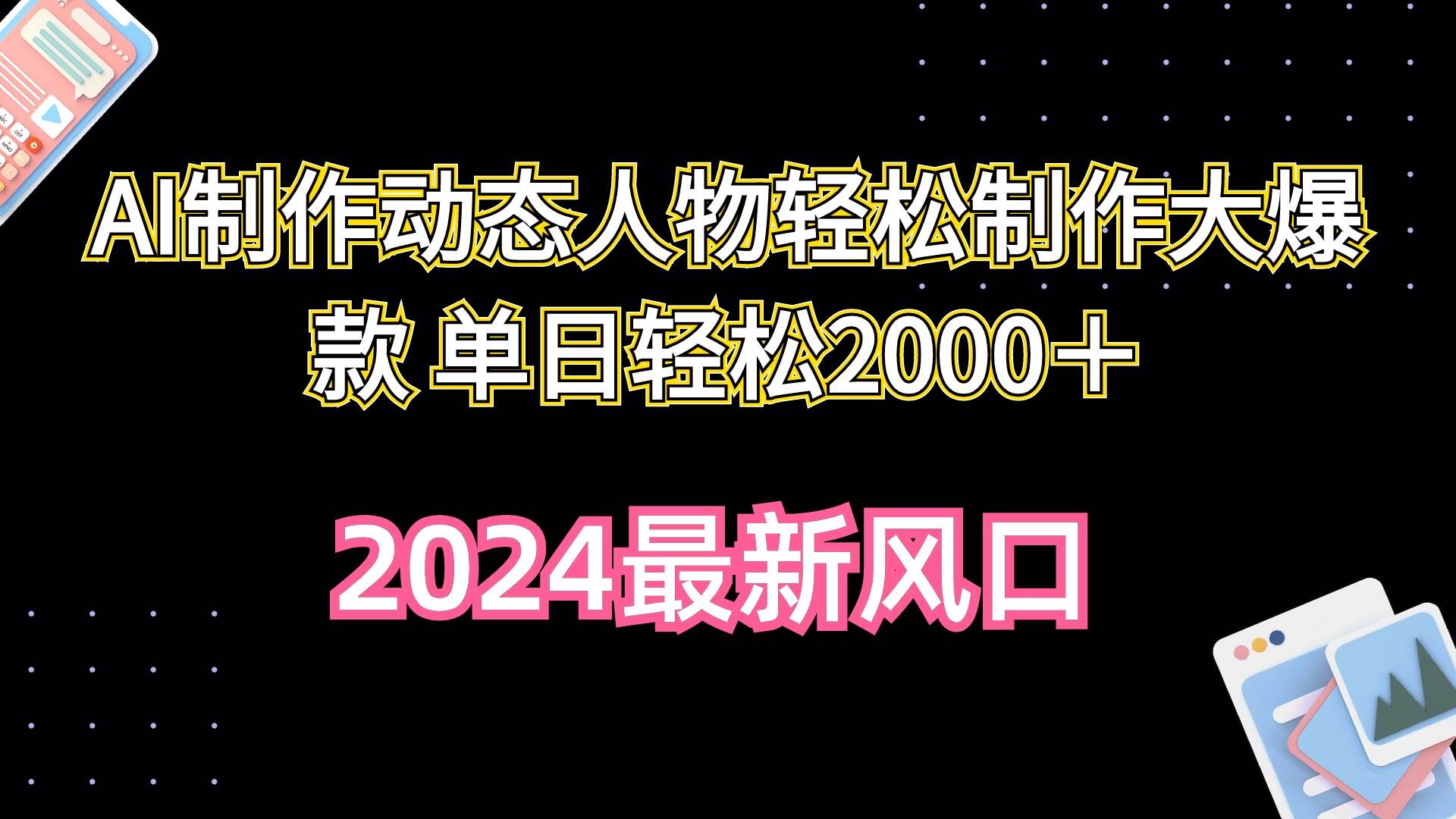 AI制作动态人物轻松制作大爆款 单日轻松2000＋四海领钱-网创-知识付费-网创项目资源站-副业项目-创业项目-搞钱项目四海领钱