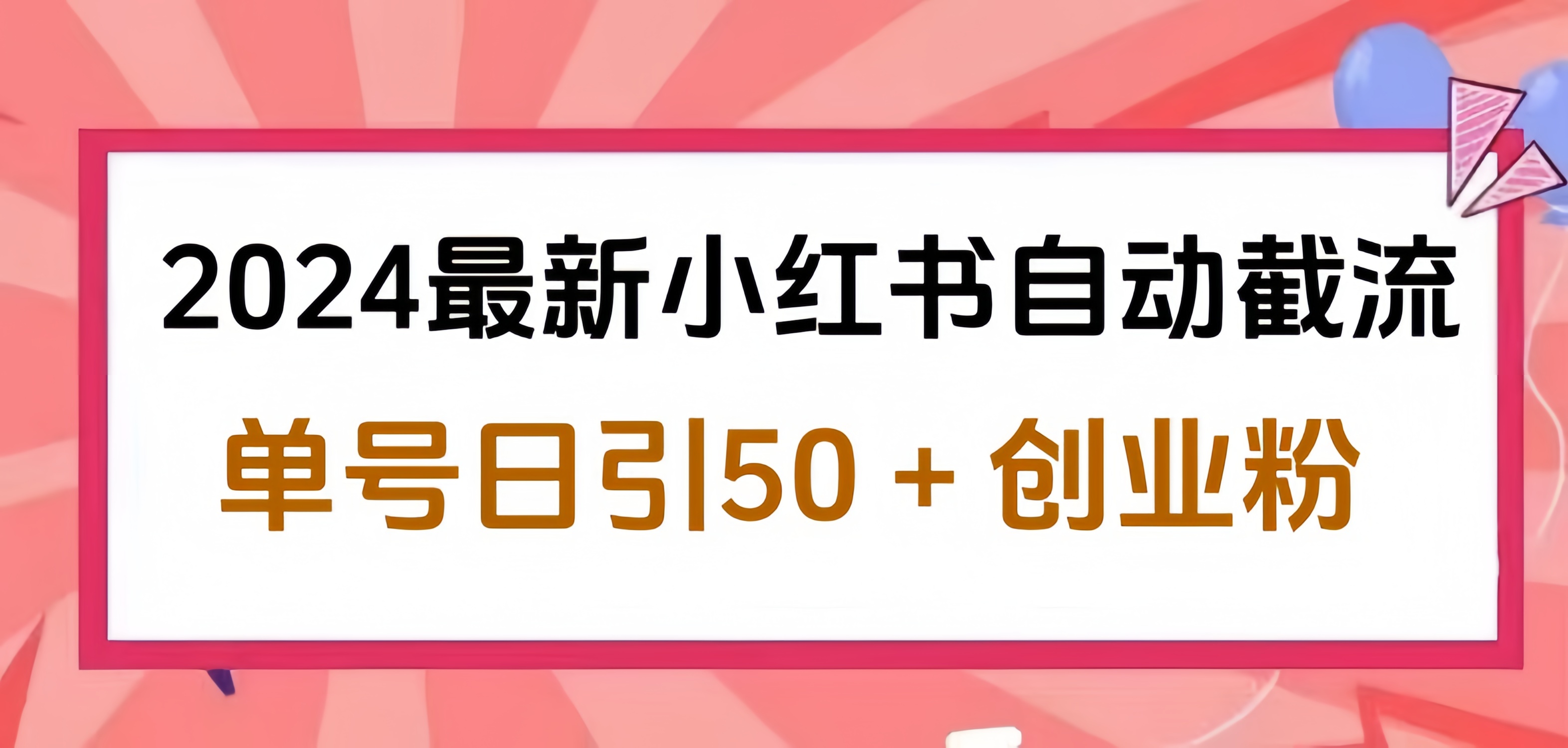 2024小红书最新自动截流，单号日引50个创业粉，简单操作不封号玩法四海领钱-网创-知识付费-网创项目资源站-副业项目-创业项目-搞钱项目四海领钱