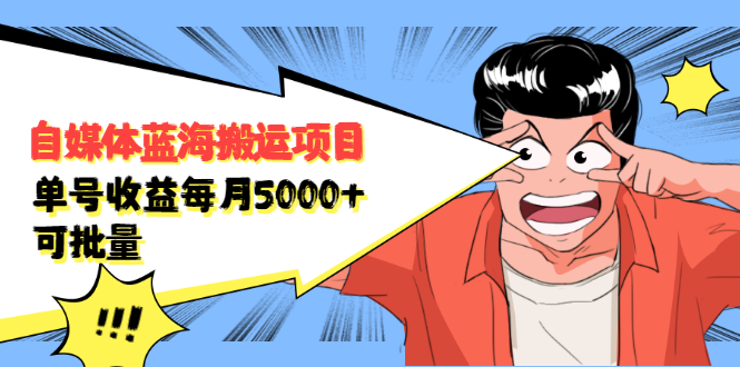 自媒体蓝海搬运项目，价值680元四海领钱-网创-知识付费-网创项目资源站-副业项目-创业项目-搞钱项目四海领钱