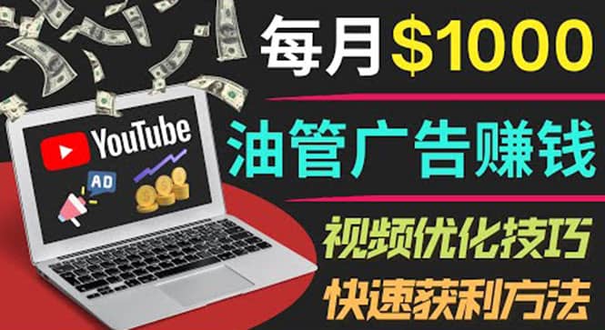 YouTube广告赚钱项目：只需发布视频就有收入，月入7000+副业四海领钱-网创-知识付费-网创项目资源站-副业项目-创业项目-搞钱项目四海领钱