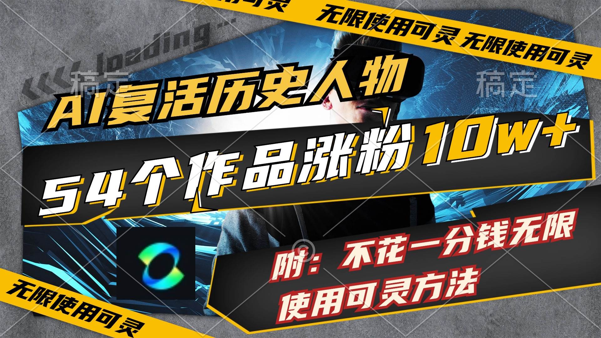 AI复活历史人物，54个作品涨粉10w，附：不花1分钱无限使用可灵方法四海领钱-网创-知识付费-网创项目资源站-副业项目-创业项目-搞钱项目四海领钱
