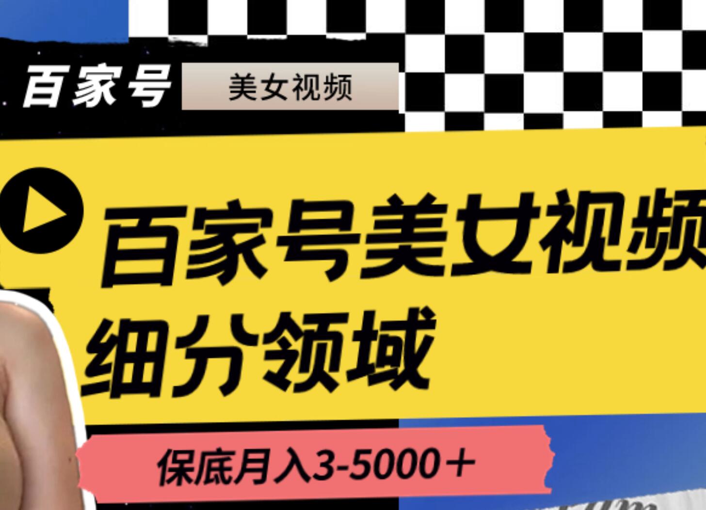 百家号美女视频细分领域玩法，只需搬运去重，月保底3-5000＋四海领钱-网创-知识付费-网创项目资源站-副业项目-创业项目-搞钱项目四海领钱