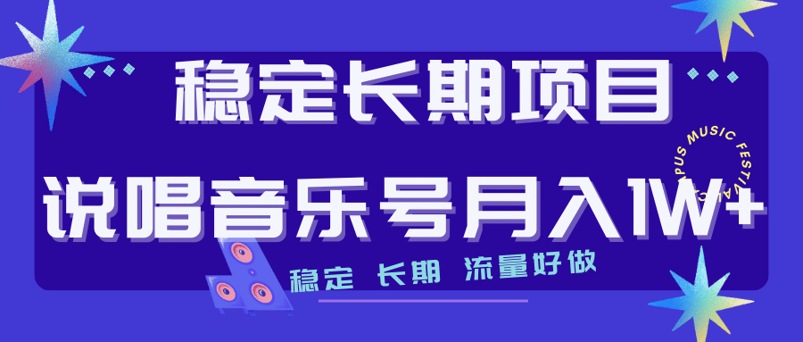 长期稳定项目说唱音乐号流量好做变现方式多极力推荐！！四海领钱-网创-知识付费-网创项目资源站-副业项目-创业项目-搞钱项目四海领钱