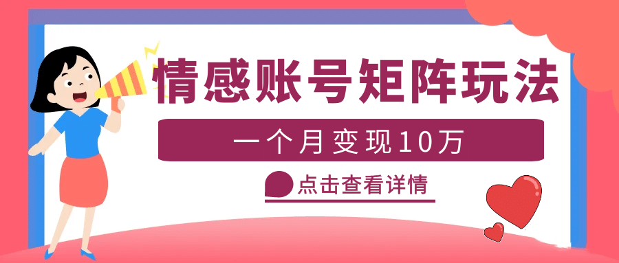 云天情感账号矩阵项目，简单操作，可放大（教程+素材）四海领钱-网创-知识付费-网创项目资源站-副业项目-创业项目-搞钱项目四海领钱