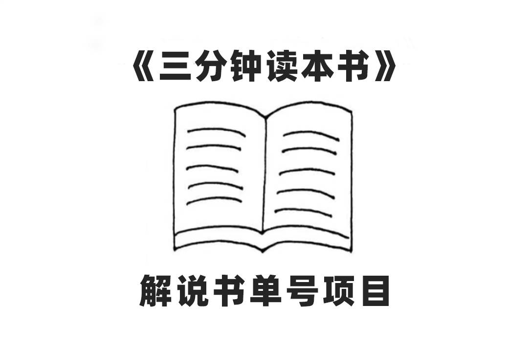 中视频流量密码，解说书单号 AI一键生成，百分百过原创，单日收益300+四海领钱-网创-知识付费-网创项目资源站-副业项目-创业项目-搞钱项目四海领钱