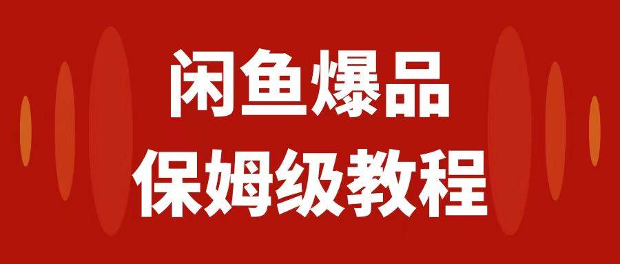 闲鱼爆品数码产品，矩阵话运营，保姆级实操教程，日入1000+四海领钱-网创-知识付费-网创项目资源站-副业项目-创业项目-搞钱项目四海领钱
