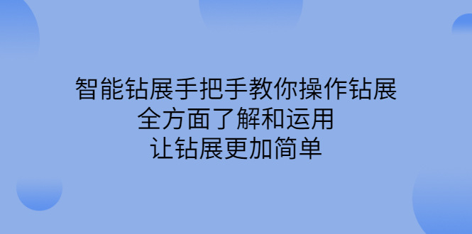 智能钻展手把手教你操作钻展，全方面了解和运用，让钻展更加简单四海领钱-网创-知识付费-网创项目资源站-副业项目-创业项目-搞钱项目四海领钱