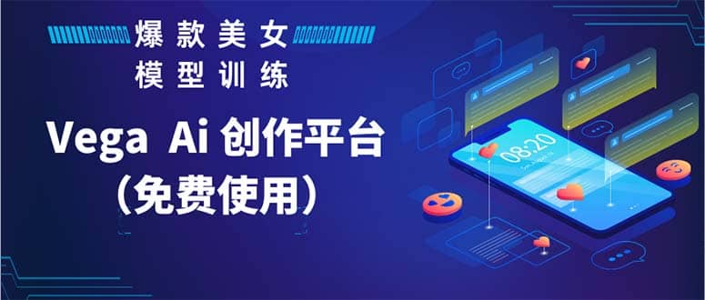 Vega AI 创作平台，手把手教你制作爆款美女模型视频HH四海领钱-网创-知识付费-网创项目资源站-副业项目-创业项目-搞钱项目四海领钱