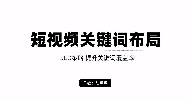 短视频引流之关键词布局，定向优化操作，引流目标精准粉丝【视频课程】四海领钱-网创-知识付费-网创项目资源站-副业项目-创业项目-搞钱项目四海领钱