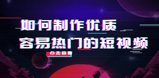 如何制作优质容易热门的短视频：别人没有的，我们都有 实操经验总结四海领钱-网创-知识付费-网创项目资源站-副业项目-创业项目-搞钱项目四海领钱