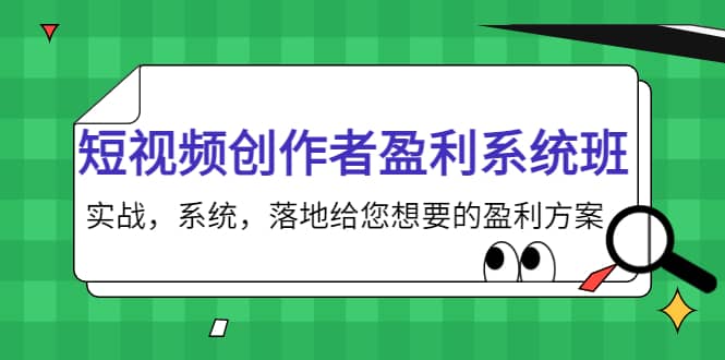 短视频创作者盈利系统班，实战，系统，落地给您想要的盈利方案四海领钱-网创-知识付费-网创项目资源站-副业项目-创业项目-搞钱项目四海领钱