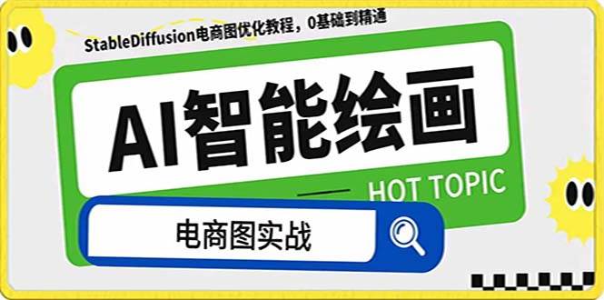AI绘画-为电商图优化赋能。StableDiffusion电商图优化教程，告别高价聘请摄影师和模特四海领钱-网创-知识付费-网创项目资源站-副业项目-创业项目-搞钱项目四海领钱