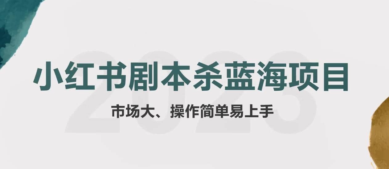 拆解小红书蓝海赛道：剧本杀副业项目，玩法思路一条龙分享给你【1节视频】四海领钱-网创-知识付费-网创项目资源站-副业项目-创业项目-搞钱项目四海领钱
