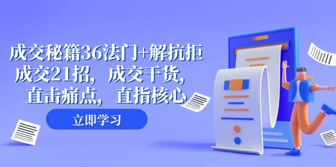 成交 秘籍36法门+解抗拒成交21招，成交干货，直击痛点，直指核心（57节课）四海领钱-网创-知识付费-网创项目资源站-副业项目-创业项目-搞钱项目四海领钱