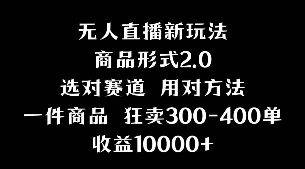 抖音无人直播项目，画中画新技巧，多种无人直播形式，案例丰富，理论+实操四海领钱-网创-知识付费-网创项目资源站-副业项目-创业项目-搞钱项目四海领钱
