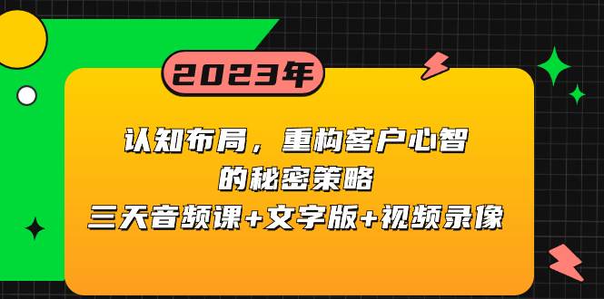认知布局，重构客户心智的秘密策略三天音频课+文字版+视频录像四海领钱-网创-知识付费-网创项目资源站-副业项目-创业项目-搞钱项目四海领钱