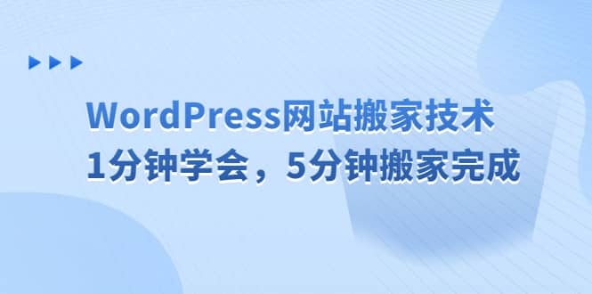 WordPress网站搬家技术，1分钟学会，5分钟搬家完成四海领钱-网创-知识付费-网创项目资源站-副业项目-创业项目-搞钱项目四海领钱