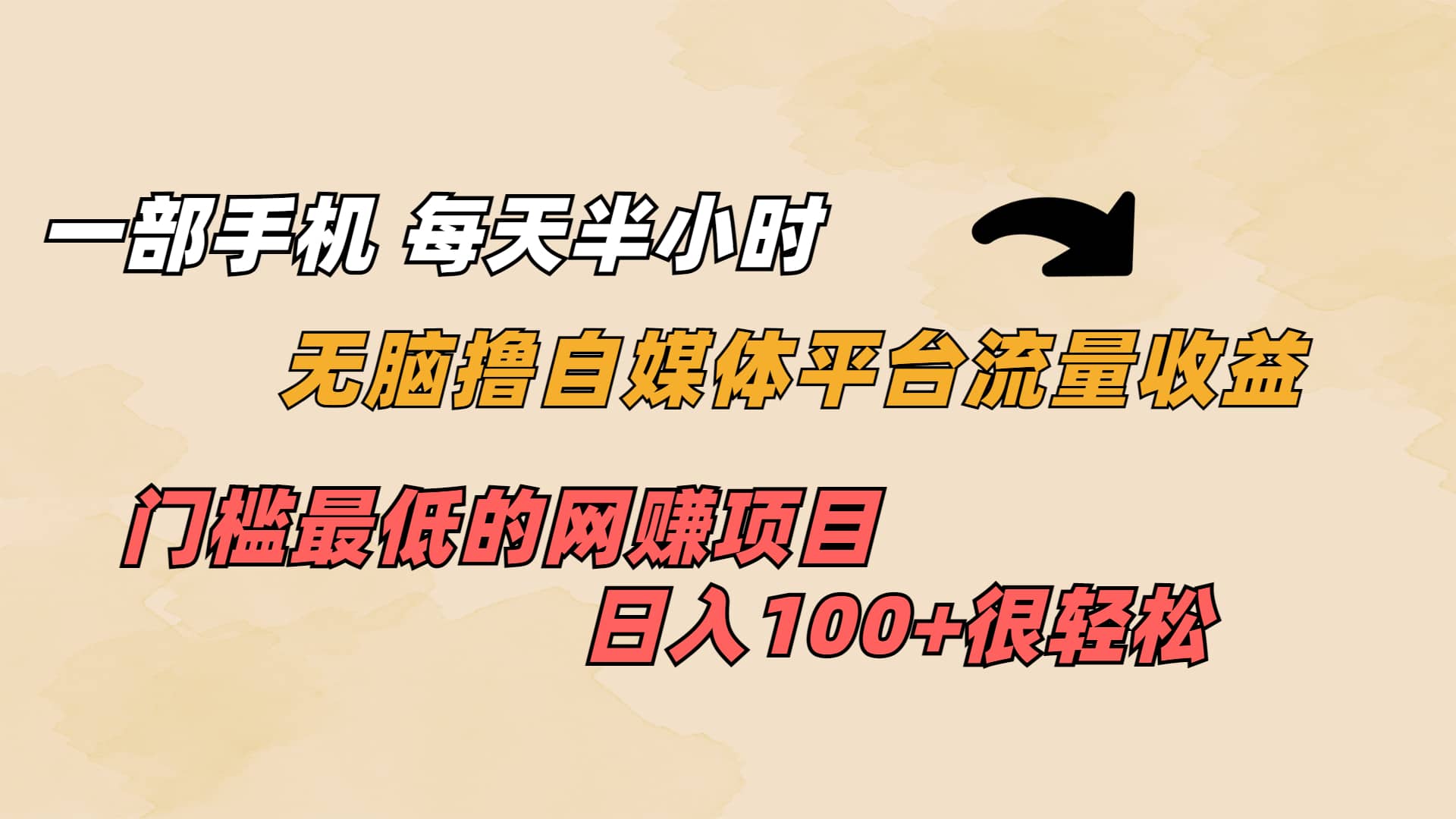 一部手机 每天半小时 无脑撸自媒体平台流量收益 门槛最低 日入100+四海领钱-网创-知识付费-网创项目资源站-副业项目-创业项目-搞钱项目四海领钱