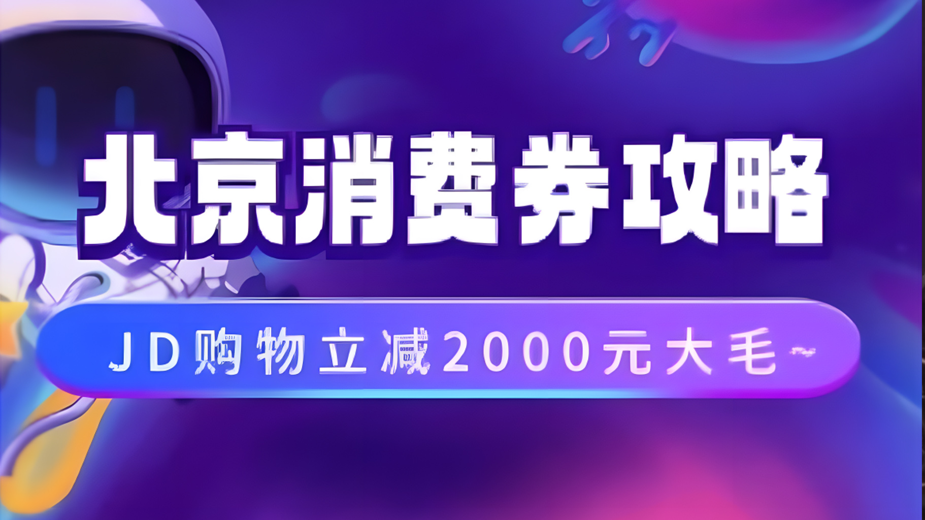 北京消费券活动攻略，JD购物立减2000元大毛【完整攻略】四海领钱-网创-知识付费-网创项目资源站-副业项目-创业项目-搞钱项目四海领钱