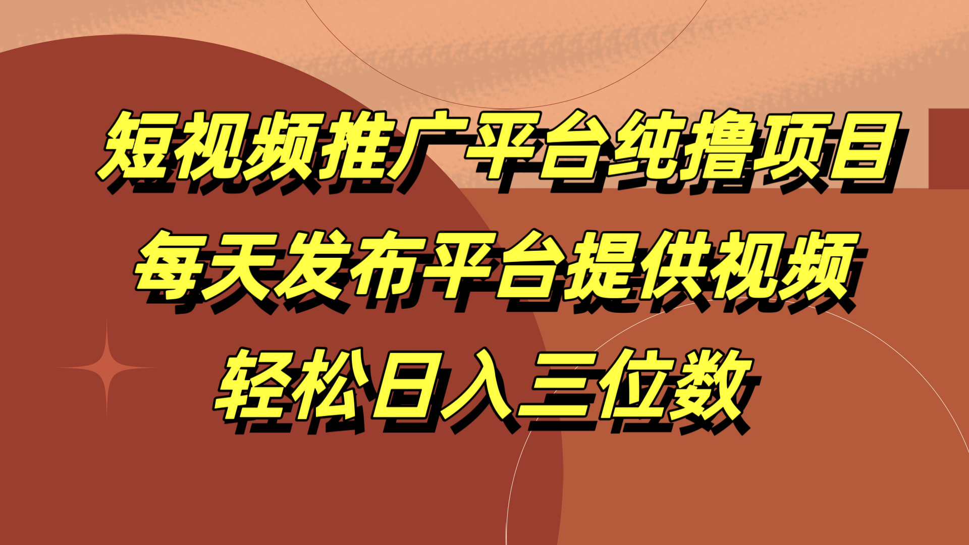 短视频推广平台纯撸项目，每天发布平台提供视频，轻松日入三位数四海领钱-网创-知识付费-网创项目资源站-副业项目-创业项目-搞钱项目四海领钱