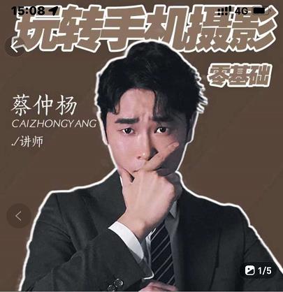 蔡仲杨手机拍照调色系统课，从小白到精通玩转手机摄影四海领钱-网创-知识付费-网创项目资源站-副业项目-创业项目-搞钱项目四海领钱