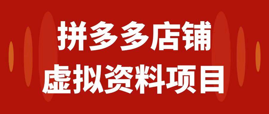 拼多多店铺虚拟项目，教科书式操作玩法，轻松月入1000+四海领钱-网创-知识付费-网创项目资源站-副业项目-创业项目-搞钱项目四海领钱