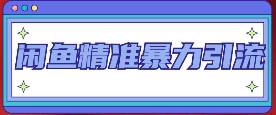 闲鱼精准暴力引流全系列课程，每天被动精准引流200+客源技术（8节视频课）四海领钱-网创-知识付费-网创项目资源站-副业项目-创业项目-搞钱项目四海领钱
