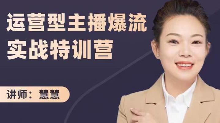 慧慧：运营型主播爆流实战特训营，月销千万直播间操盘手把手带玩转运营主播核心四海领钱-网创-知识付费-网创项目资源站-副业项目-创业项目-搞钱项目四海领钱