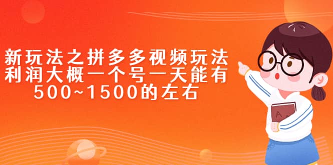 新玩法之拼多多视频玩法，利润大概一个号一天能有500~1500的左右四海领钱-网创-知识付费-网创项目资源站-副业项目-创业项目-搞钱项目四海领钱