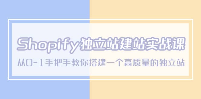 Shopify独立站/建站实战课，从0-1手把手教你搭建一个高质量的独立站四海领钱-网创-知识付费-网创项目资源站-副业项目-创业项目-搞钱项目四海领钱