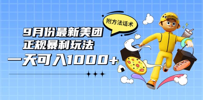2022年9月份最新美团正规暴利玩法，一天可入1000+ 【附方法话术】四海领钱-网创-知识付费-网创项目资源站-副业项目-创业项目-搞钱项目四海领钱