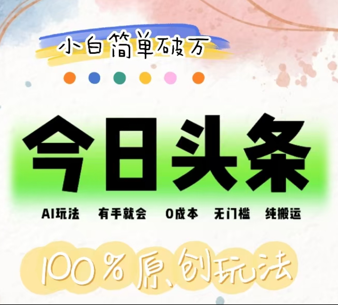 AI头条，有手就会，0成本无门槛，纯搬运，小白单号简单破万！！四海领钱-网创-知识付费-网创项目资源站-副业项目-创业项目-搞钱项目四海领钱