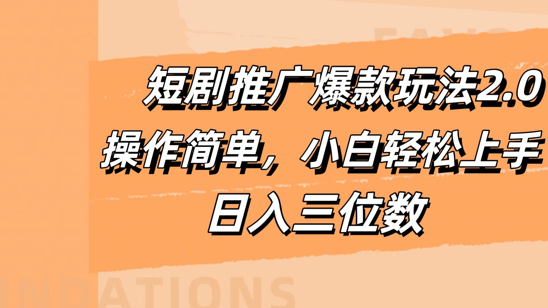 短剧推广爆款玩法2.0，操作简单，小白轻松上手，日入三位数四海领钱-网创-知识付费-网创项目资源站-副业项目-创业项目-搞钱项目四海领钱