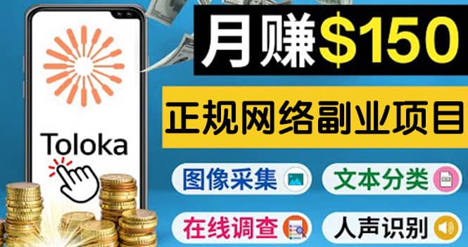 正规网络副业赚钱平台Toloka，利用业余时间月赚150美元四海领钱-网创-知识付费-网创项目资源站-副业项目-创业项目-搞钱项目四海领钱