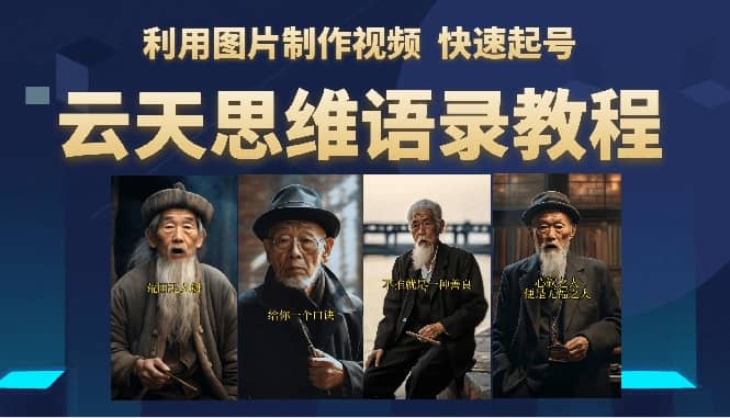 云天思维老者语录教程（图片会说话）四海领钱-网创-知识付费-网创项目资源站-副业项目-创业项目-搞钱项目四海领钱