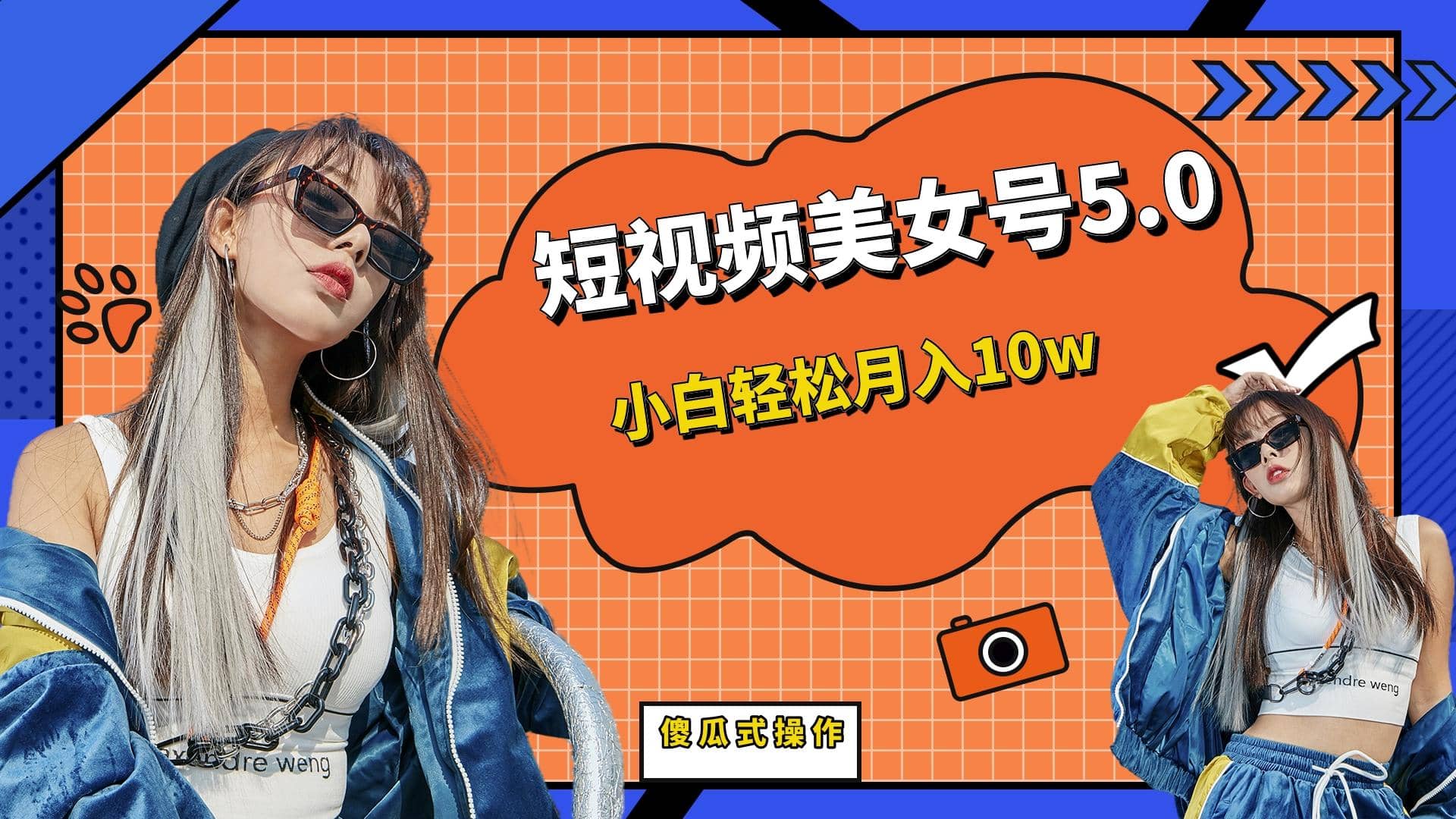 短板视频美女号5.0，小白轻松月入10w四海领钱-网创-知识付费-网创项目资源站-副业项目-创业项目-搞钱项目四海领钱