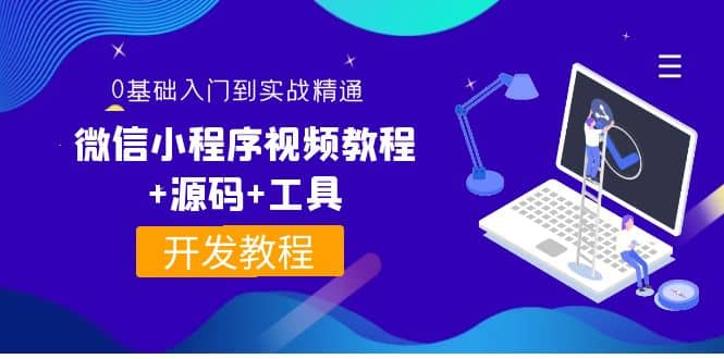 外面收费1688的微信小程序视频教程+源码+工具：0基础入门到实战精通！四海领钱-网创-知识付费-网创项目资源站-副业项目-创业项目-搞钱项目四海领钱